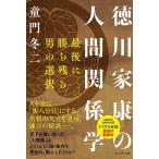 童門冬二 徳川家康の人間関係学 最後に勝ち残る男の選択 Book