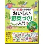 加藤義松 マンガと絵でわかる! おいしい野菜づくり入門 Book