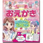 西東社編集部 女の子のおえかきデラックス かわいいイラスト670てん! Book