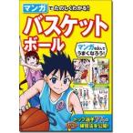 西東社編集部 マンガでたのしくわかる!バスケットボール Book