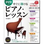 丹内真弓 すぐに弾けるピアノ・レッスン DVD一番やさしい 一度は弾いてみたい人気18曲を厳選 ［BOOK+DVD］ Book