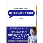 中山聡史 設計マネジメントの教科書 トヨタ流開発設計のすすめ Book