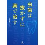 上原良一 虫歯は抜かずに薬で治す Book