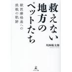 川西航太郎 救えない地方のペットたち 獣医療格差への挑戦の軌跡 Book