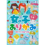 たつくりのおりがみ 女の子おりがみ Book