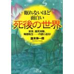 並木伸一郎 眠れないほど面白い死後の世界 前世、臨死体験、輪廻転生…の謎に迫る! 王様文庫 A 65-8 Book