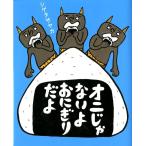 シゲタサヤカ オニじゃないよおにぎりだよ Book
