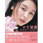 加治ひとみ かぢ習慣 自律神経と腸活で「なりたい自分」に Book