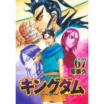 原泰久 キングダム 67 ヤングジャンプコミックス COMIC