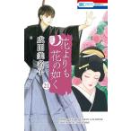 成田美名子 花よりも花の如く 21 花とゆめコミックス COMIC