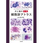 犬と猫の実践細胞診アトラス 酒井洋樹／編著 獣医学の本 - 最安値