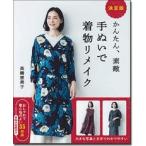 高橋恵美子 決定版 かんたん、素敵 手ぬいで着物リメイク Book