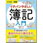 南伸一 イラスト&図解 イチバンやさしい簿記入門 Book