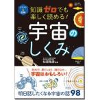 松原隆彦 イラスト&図解 知識ゼロでも楽しく読める! 宇宙のしくみ Book