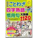 青木伸生 小学生おもしろ学習シリーズ 完全版 ことわざ・四字熟語・慣用句大辞典1120 Book