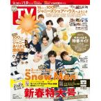 週刊 TVガイド 関東版 2023年 1/6号 [雑誌] Magazine