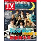 週刊 TVガイド 関西版 2023年 1/6号 [雑誌] Magazine