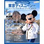 ディズニーファン編集部 東京ディズニーシー パーフェクトガイドブック 2023 Mook