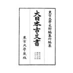 東京大学史料編纂所 大日本古文書 Book