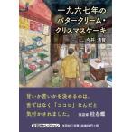 今井清賀 一九六七年のバタークリーム・クリスマスケーキ 文芸社セレクション Book