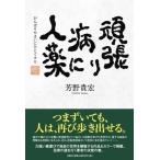 芳野貴宏 頑張り病に人薬 Book