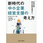 新時代の中小企業経営支援の考え方 Book