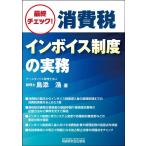 島添浩 最終チェック!消費税インボイス制度の実務 Book