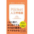 辻本雄大 ポケット人工呼吸器 迷わない・すぐに動ける Book