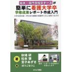 秋場研 短大・専門学校卒ナースが簡単に看護大学卒 学修成果レポート作 Book
