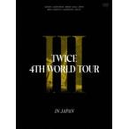 TWICE TWICE 4TH WORLD TOUR 'III' IN JAPAN<初回限定盤> DVD