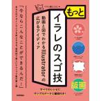 イラレ職人コロ  もっとイラレのスゴ技 動画と図でわかるIllustratorの広がるアイディア Book