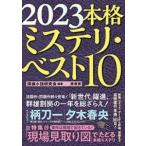 探偵小説研究会 2023本格ミステリ・ベスト10 Book