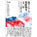 崔銀姫 東アジアと朝鮮戦争七〇年 Book