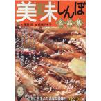 美味しんぼ名品集 殻に包まれた濃厚な美味!!エビ・カニ編 My First BIG Mook