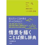 三省堂編修所 情景を描く ことば探し辞典 Book
