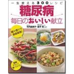 竹内冨貴子 糖尿病毎日のおいしい献立 Book
