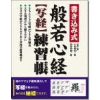 小松庸祐 書き込み式 般若心経【写経】練習帳 Book