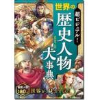 仲林義浩 超ビジュアル! 世界の歴史人物大事典 Book