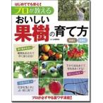 小林幹夫 はじめてでも安心!プロが教えるおいしい果樹の育て方 Book