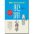 内山絢子 面白いほどよくわかる!犯罪心理学 Book