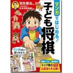 羽生善治 マンガではじめる! 子ども将棋 Book