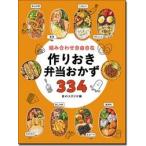食のスタジオ 組み合わせ自由自在 作りおき弁当おかず334 Book