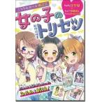 ミラクルガールズ委員会 ミラクルガール相談室 女の子のトリセツ Book