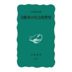 宇沢弘文 自動車の社会的費用 Book