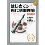 佐藤和也 はじめての現代制御理論 改訂第2版 Book