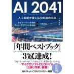 カイフー・リー AI2041 人工知能が変える20年後の未来 Book
