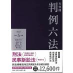 佐伯仁志 有斐閣判例六法 令和5年版 Book