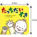 聞かせ屋。けいたろう アリス館のよみきかせ大型絵本 たっちだいすき Book