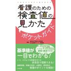 東京女子医科大学附属足立医療センター看護 看護のための検査値の見かたポケットガイド Book