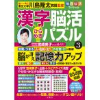 川島隆太 毎日脳活スペシャル 漢字脳活ひらめきパズル3 Book